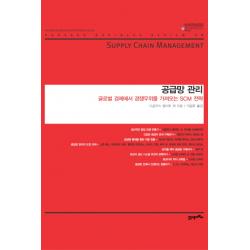 공급망 관리:글로벌 경제에서 경쟁우위를 가져오는 SCM 전략, 21세기북스