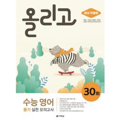 올리고 수능 영어 듣기 실전 모의고사 30회, 다락원