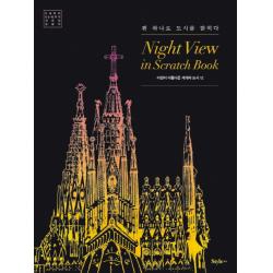 나이트 뷰 인 스크래치 북(Night View in Scratch Book): 야경이 아름다운 세계의 도시 12:펜 하나로 도시를 밝히다