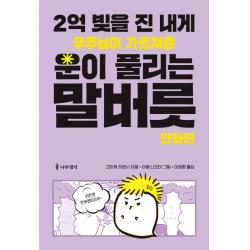 2억 빚을 진 내게 우주님이 가르쳐준 운이 풀리는 말버릇: 만화편, 나무생각