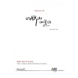 여백에 머물다:작업실로의 초대, 들숨날숨, 하삼두