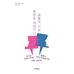 부부를 세워가는 대화의 기술, 죠이북스