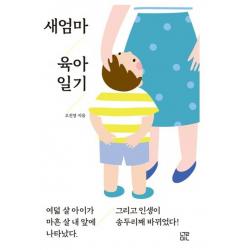새엄마 육아 일기:여덟 살 아이가 마흔 살 내 앞에 나타났다 눌민 오진영
