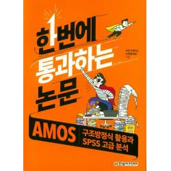 한번에 통과하는 논문:amos 구조방정식 활용과 Spss 고급 분석 한빛아카데미