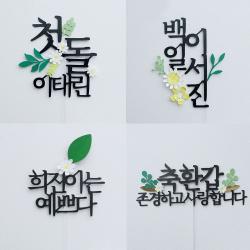 루아룰루 첫돌 케이크토퍼 고급 꽃토퍼 아기 백일 이백일 첫돌 두돌 생일 기념일 결혼 환갑 칠순 팔순 여행 용돈 토퍼 제작, 4. 크기다른두줄꽃토퍼, 꽃토퍼추가(랜덤)