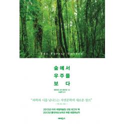 숲에서 우주를 보다:과학과 시를 넘나드는 자연문학의 새로운 장르 에이도스