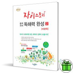 [사은품] 자이스토리 중학 국어 독해력 완성 2 중등 비문학 독해