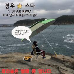 경우스타 바다낚시 파라솔각도조절기