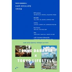 도쿄의 라이프스타일 기획자들:도쿄의 감각을 만들어가는 기획자들의 도쿄 이야기 컴인