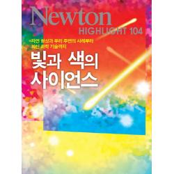빛과 색의 사이언스:자연 현상과 우리 주변의 사례부터 최신 과학기술까지, 아이뉴턴(뉴턴코리아)