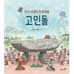 선사 시대의 타임캡슐 고인돌 푸른숲주니어