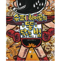 슈퍼 히어로의 똥 닦는 법 책읽는곰