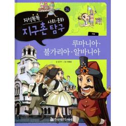 지식똑똑 지구촌 사회 문화 탐구. 34: 루마니아 불가리아 알바니아, 한국헤르만헤세
