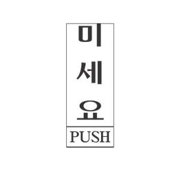 본S인터내셔널아크릴표지판 안내표시 35x80mm 미세요 1301 금지표시판 공공장소안내판 아크릴표지판 표지판 건물내부표지판_UYJUY숄 +JHKJ, 본S상품