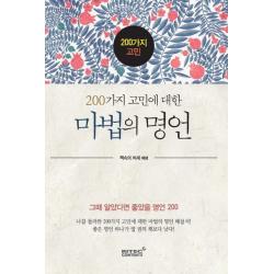 200가지 고민에 대한 마법의 명언:그때 알았다면 좋았을 명언200, 리텍콘텐츠