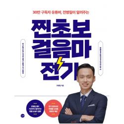 30만 구독자 유튜버, 전병칠이 알려주는 찐초보 걸음마 전기, 길벗