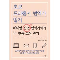 초보 프리랜서 번역가 일기:베테랑 산업 번역가에게 1:1 맞춤 코칭 받기, 세나북스