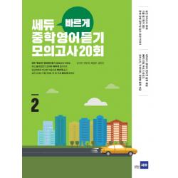 쎄듀 빠르게 중학영어듣기 모의고사 20회. 2 쎄듀플러스