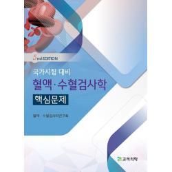 국가시험 대비 혈액·수혈검사학 핵심문제, 고려의학