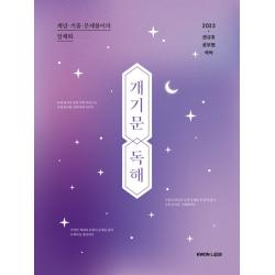 2023 권규호 공무원 국어 개기문 독해, 권규호언어연구실