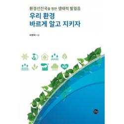 우리 환경 바르게 알고 지키자:환경선진국을 향한 생태적 발걸음, 말벗