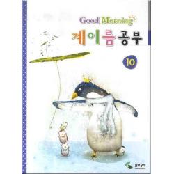 굿모닝 계이름 공부 10, 삼호뮤직(삼호출판사)