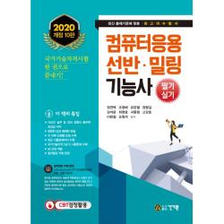 컴퓨터응용 선반 밀링기능사 필기 실기 2020 :각 과목 단원별 요점 수록 건기원
