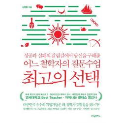 최고의 선택:성공과 실패의 갈림길에서 당신을 구해줄 어느 철학자의 질문수업 리더스북