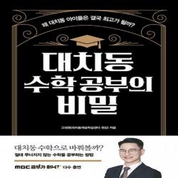 대치동 수학 공부의 비밀 왜 대치동 아이들은 결국 최고가 될까?