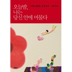 오늘밤 나는 당신 안에 머물다:그리며 사랑하며 김병종의 그림묵상, 문학동네