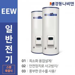 경동나비엔 스테인리스 EEW 전기온수기모음 140L~440L, EEW-14D