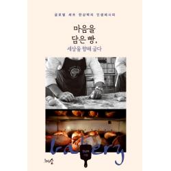 마음을 담은 빵 세상을 향해 굽다:글로벌 셰프 한상백의 인생레시피, 천그루숲