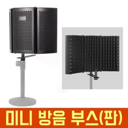 오토케 미니 방음부스 마이크 방음판 리플렉션 필터 AC-M8 개인방송장비 반사 반향 보컬 악기 연주 녹음 방음방 흡음 반사판 녹음부스 레코딩 용품 노이즈 잡음 흡수 유튜브 아프리카