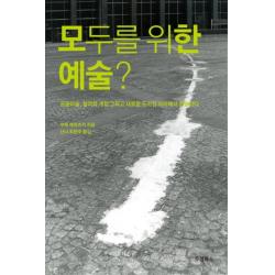 모두를 위한 예술:공공미술 참여와 개입 그리고 새로운 도시성 사이에서 흔들리다 두성북스