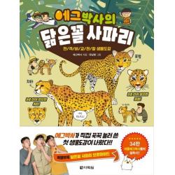 에그박사의 닮은꼴 사파리:전격 비교 관찰 생물도감, 다락원