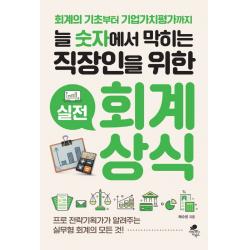 늘 숫자에서 막히는 직장인을 위한 실전 회계상식:회계의 기초부터 기업가치평가까지 아틀라스북스 채수윤