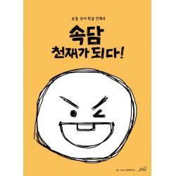 속담 천재가 되다! Oldstairs 올드스테어즈 