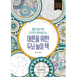 풀면 풀수록 자꾸만 똑똑해지는 어른을 위한 두뇌 놀이 책, 한빛라이프, 개러스 무어