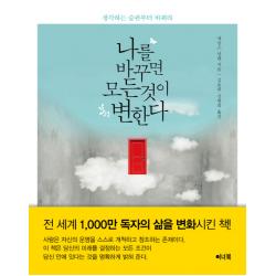 나를 바꾸면 모든 것이 변한다:생각하는 습관부터 바꿔라 이너북