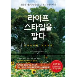 라이프스타일을 팔다, 베가북스