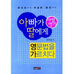 아딸영가 아빠가 딸에게 영문법을 가르치다:생초보부터 어설픈 중급까지 북랩