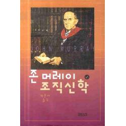 존 머레이 조직신학 합본 Ch북스 크리스천다이제스트 