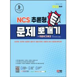 2022 NCS 추론형 문제 뽀개기+무료NCS특강:의사소통능력/수리능력/문제해결능력/자원관리능력/추론 유형, 시대고시기획