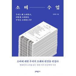소비 수업:우리는 왜 소비하고 어떻게 소비하며 무엇을 소비하는가? 문예출판사