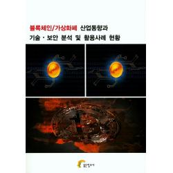 블록체인/가상화폐 산업동향과 기술·보안 분석 및 활용사례 현황 좋은정보사