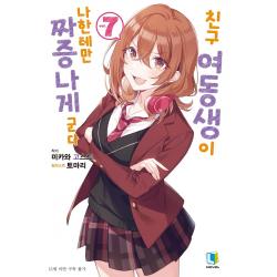 친구 여동생이 나한테만 짜증나게 군다 7 디앤씨미디어 +사은품, 단일상품