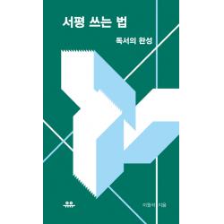 서평 쓰는 법:독서의 완성 유유