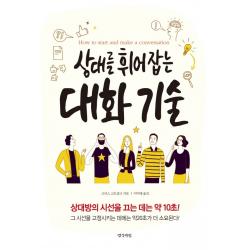 상대를 휘어잡는 대화기술, 경성라인, 9788955641813, 크리스 고트샬크 저/이미래 역
