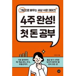 4주 완성! 첫 돈 공부:그림으로 배우는 세상 쉬운 재테크 길벗
