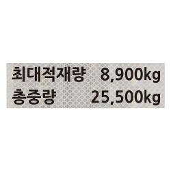 자꾸꾸밈 최대적재량스티커 총중량 3M 프리즘 고휘도 반사 시트지 방수 화물차 덤프 만 트럭 엑시언트 스카니아 중장비